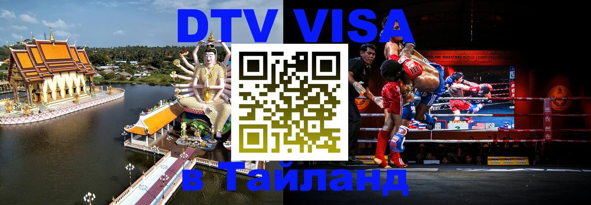 DTV Visa Thailand — прайс и условия, виза без дополнительных документов - 05.12.2025 