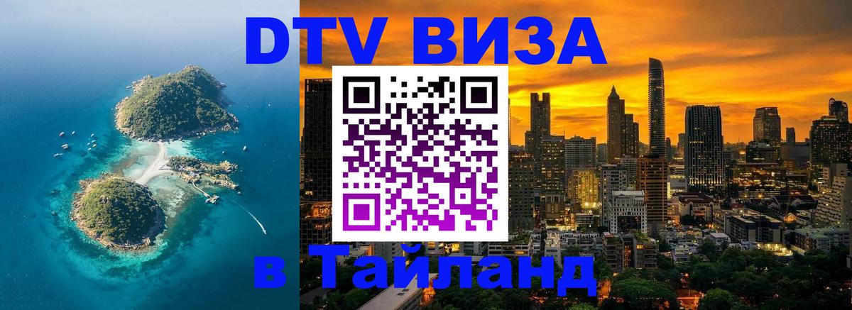 VISA в Тайланд для удалёнщиков Казань 