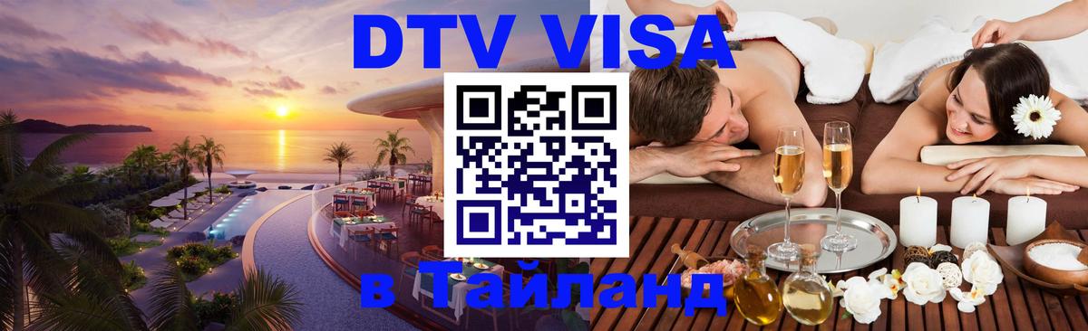 Сколько стоит виза DTV в Тайланд Казань 