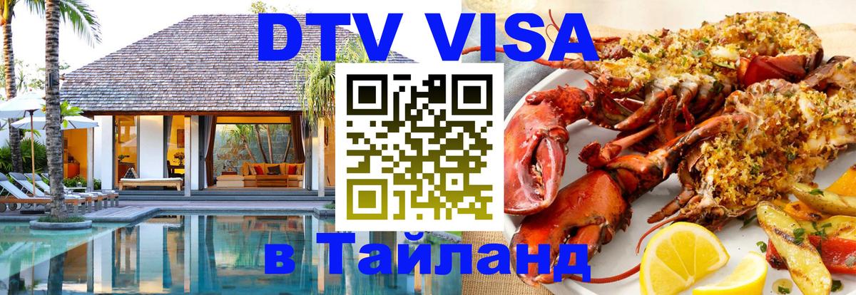 DTV Visa Thailand — прайс и условия, виза без дополнительных документов - Казань 